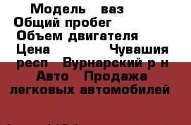  › Модель ­ ваз2110 › Общий пробег ­ 186 000 › Объем двигателя ­ 2 › Цена ­ 85 000 - Чувашия респ., Вурнарский р-н Авто » Продажа легковых автомобилей   